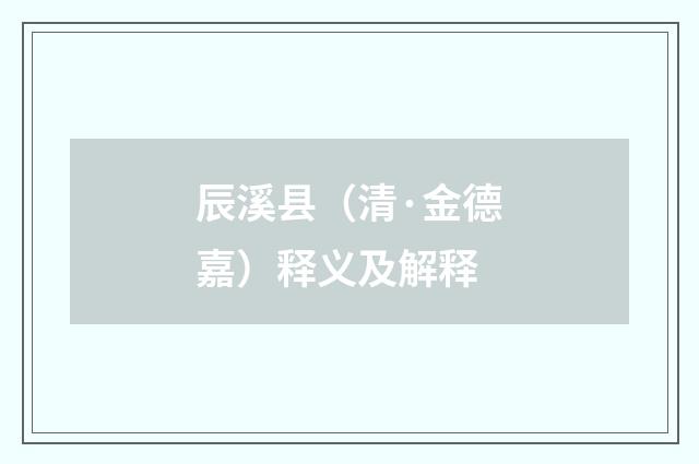 辰溪县（清·金德嘉）释义及解释