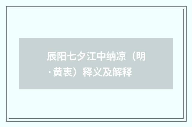 辰阳七夕江中纳凉（明·黄衷）释义及解释