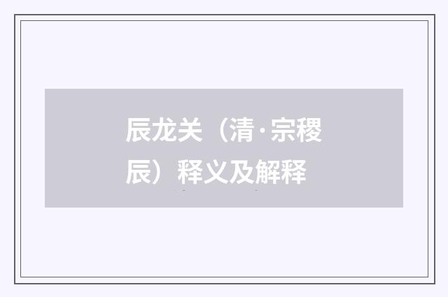 辰龙关（清·宗稷辰）释义及解释