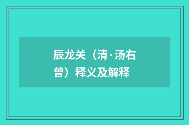 辰龙关（清·汤右曾）释义及解释