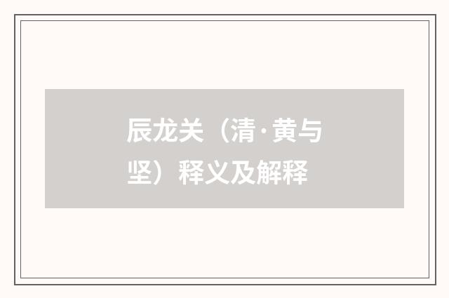 辰龙关（清·黄与坚）释义及解释