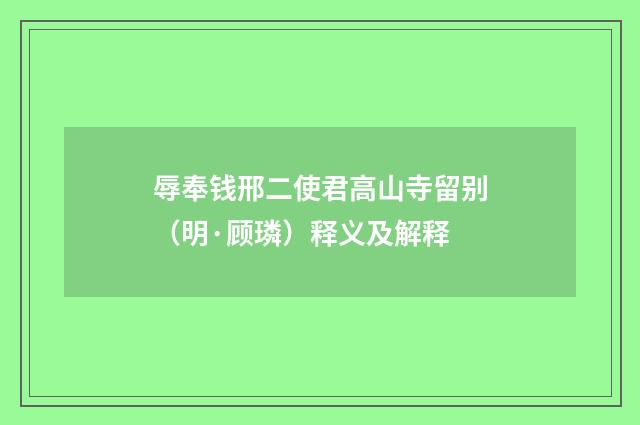 辱奉钱邢二使君高山寺留别（明·顾璘）释义及解释