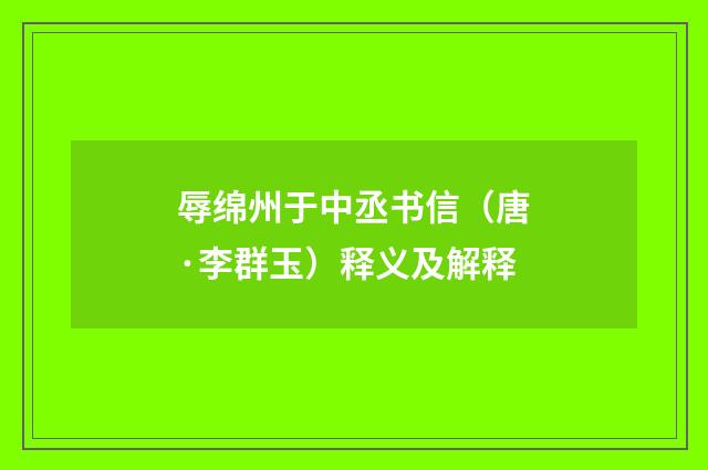 辱绵州于中丞书信（唐·李群玉）释义及解释