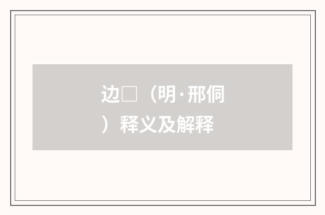 边□（明·邢侗）释义及解释
