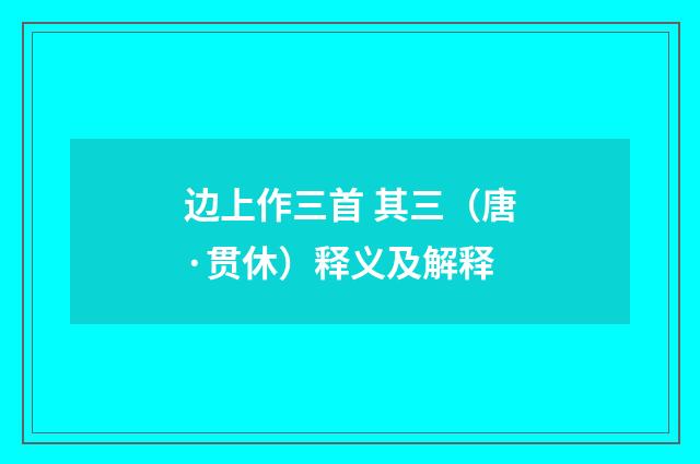 边上作三首 其三（唐·贯休）释义及解释