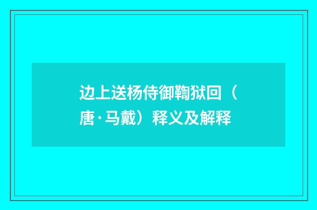 边上送杨侍御鞫狱回（唐·马戴）释义及解释