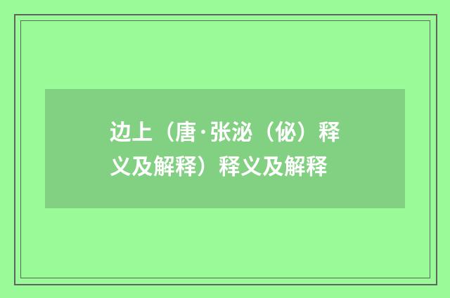 边上（唐·张泌（佖）释义及解释）释义及解释