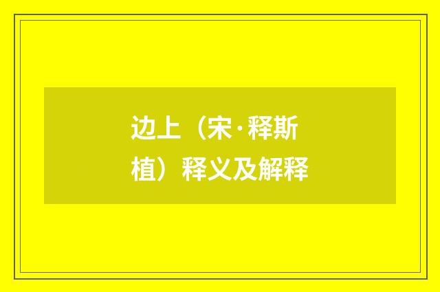 边上（宋·释斯植）释义及解释