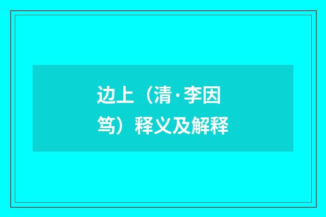 边上(清·李因笃)释义及解释