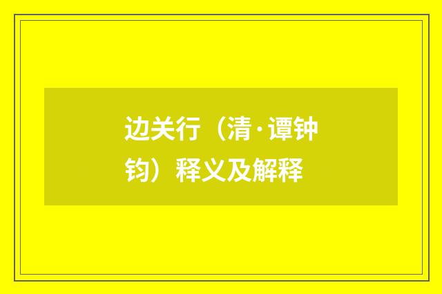 边关行（清·谭钟钧）释义及解释