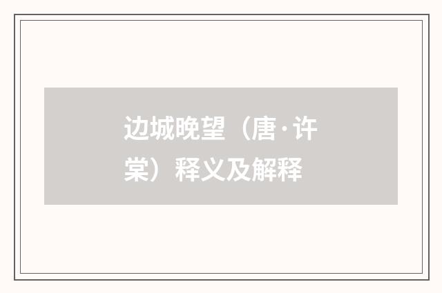 边城晚望（唐·许棠）释义及解释