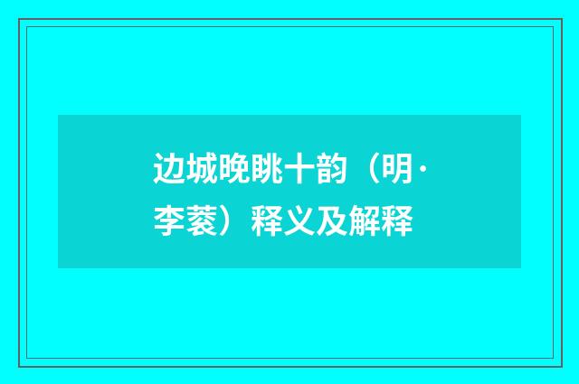 边城晚眺十韵（明·李蓘）释义及解释