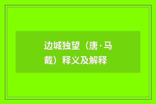 边城独望（唐·马戴）释义及解释