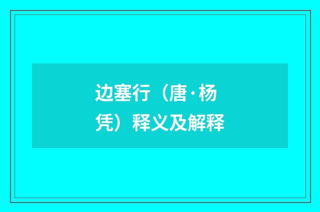 边塞行（唐·杨凭）释义及解释