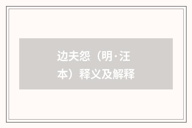 边夫怨（明·汪本）释义及解释