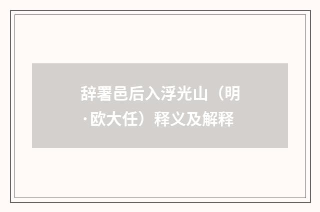 辞署邑后入浮光山（明·欧大任）释义及解释
