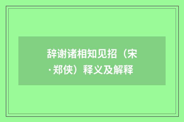 辞谢诸相知见招（宋·郑侠）释义及解释