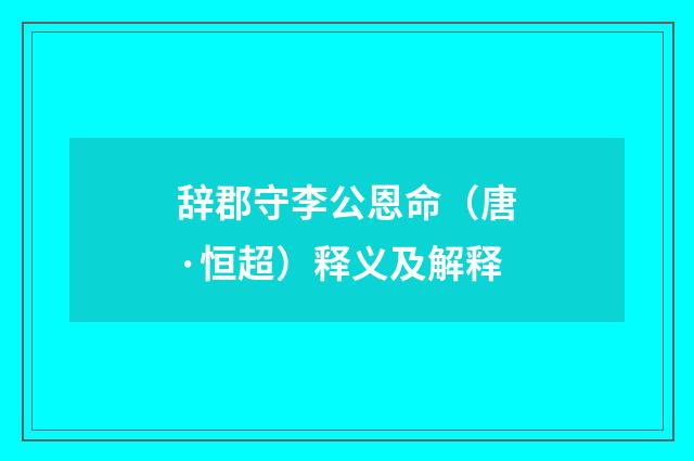 辞郡守李公恩命（唐·恒超）释义及解释