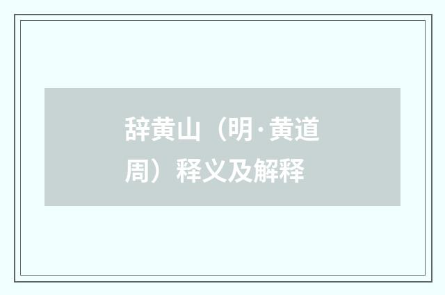辞黄山（明·黄道周）释义及解释