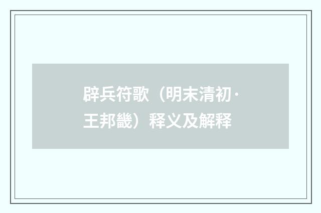 辟兵符歌（明末清初·王邦畿）释义及解释