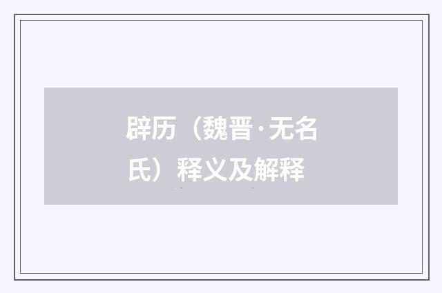 辟历（魏晋·无名氏）释义及解释