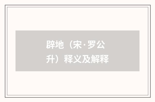 辟地（宋·罗公升）释义及解释