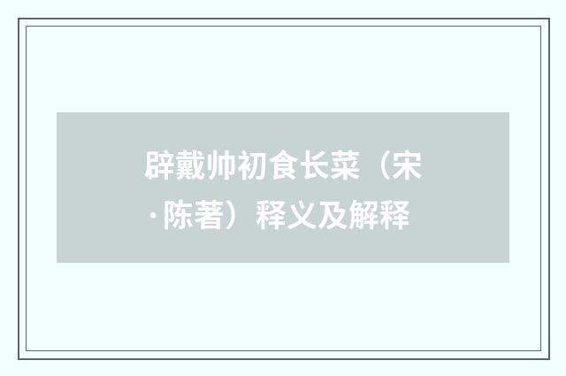 辟戴帅初食长菜（宋·陈著）释义及解释