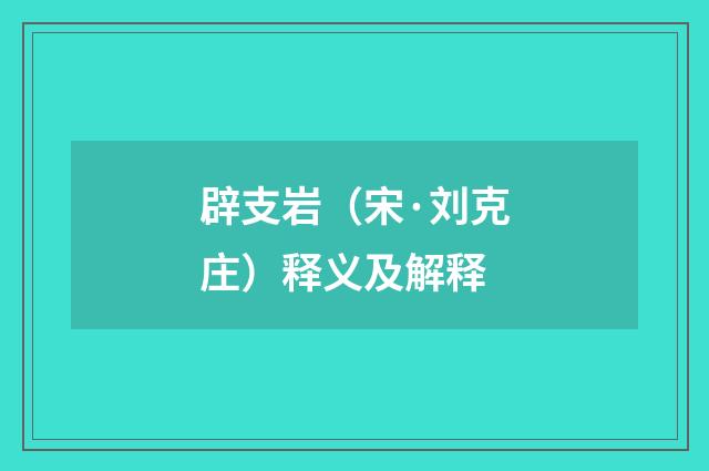 辟支岩（宋·刘克庄）释义及解释