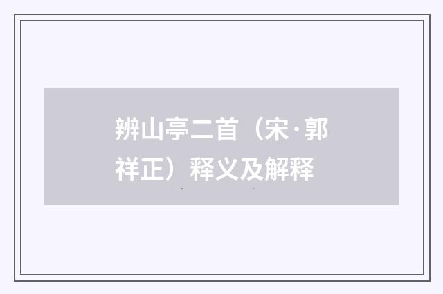 辨山亭二首（宋·郭祥正）释义及解释