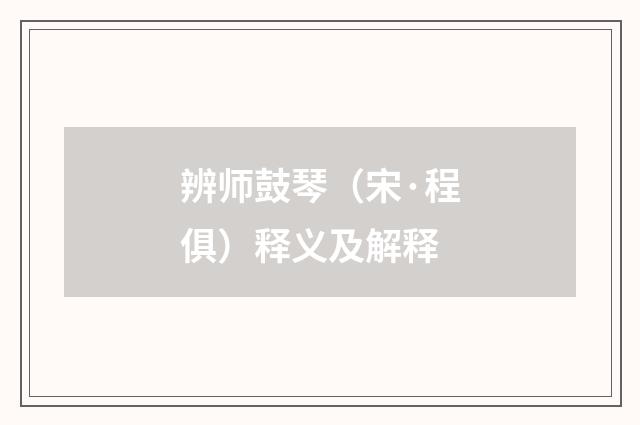 辨师鼓琴（宋·程俱）释义及解释