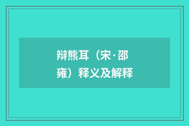 辩熊耳（宋·邵雍）释义及解释