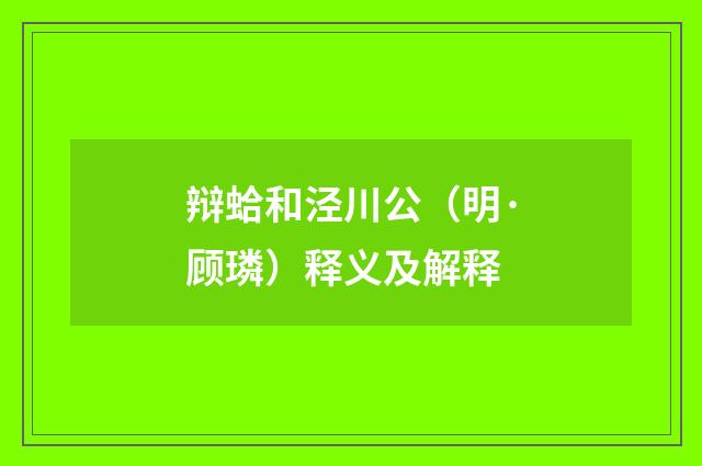 辩蛤和泾川公（明·顾璘）释义及解释