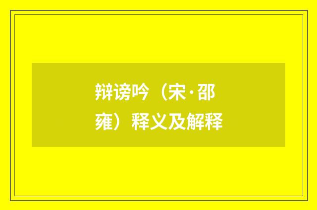 辩谤吟（宋·邵雍）释义及解释