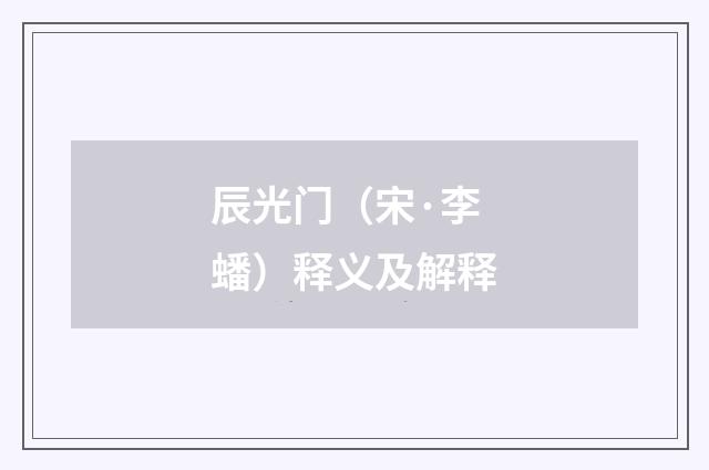 辰光门（宋·李蟠）释义及解释