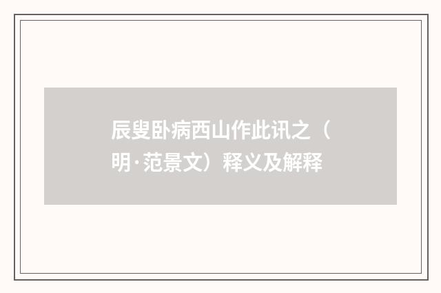 辰叟卧病西山作此讯之（明·范景文）释义及解释