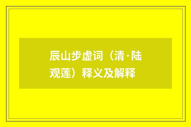 辰山步虚词（清·陆观莲）释义及解释