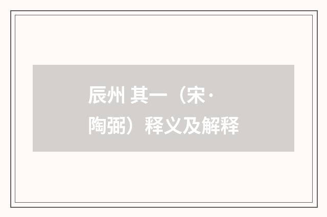 辰州 其一（宋·陶弼）释义及解释