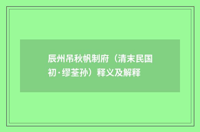 辰州吊秋帆制府（清末民国初·缪荃孙）释义及解释