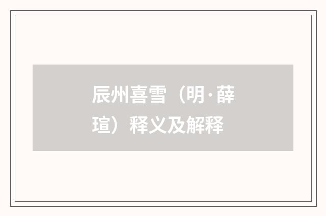 辰州喜雪（明·薛瑄）释义及解释