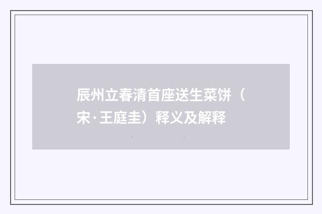 辰州立春清首座送生菜饼（宋·王庭圭）释义及解释
