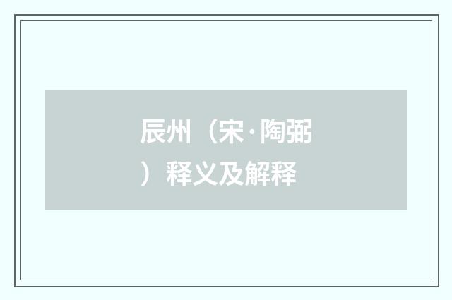 辰州（宋·陶弼）释义及解释