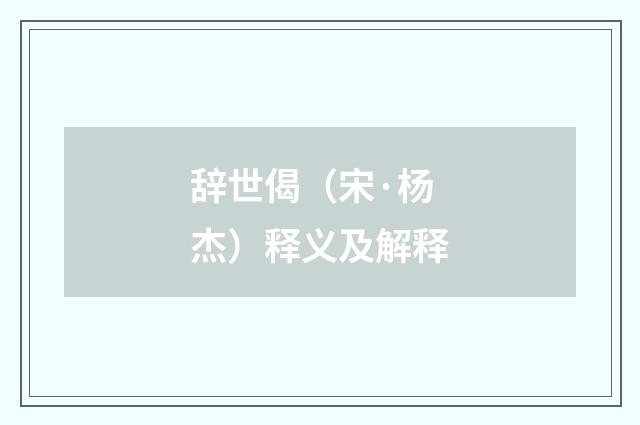 辞世偈（宋·杨杰）释义及解释