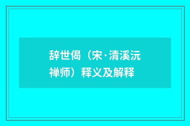 辞世偈（宋·清溪沅禅师）释义及解释