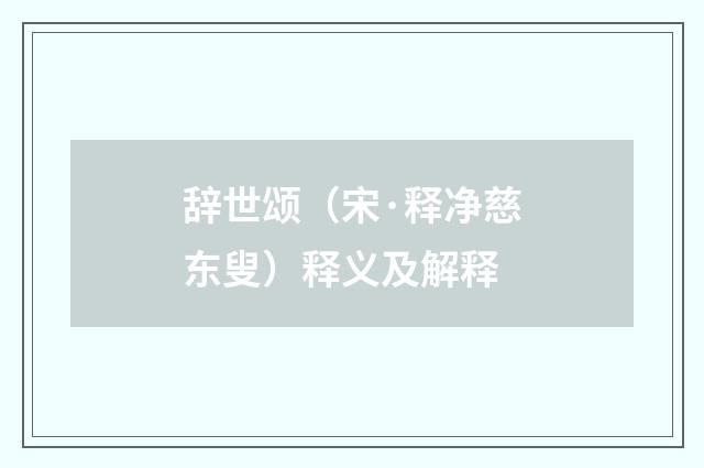 辞世颂（宋·释净慈东叟）释义及解释