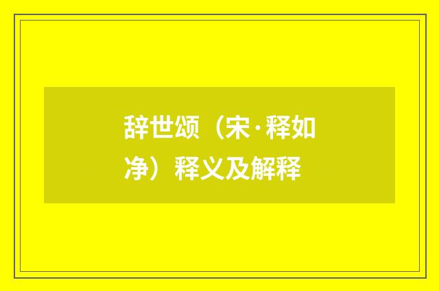 辞世颂（宋·释如净）释义及解释
