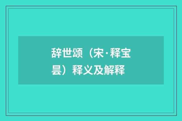 辞世颂（宋·释宝昙）释义及解释