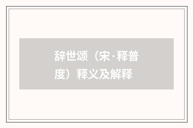 辞世颂（宋·释普度）释义及解释