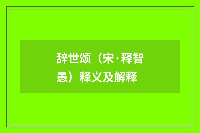 辞世颂（宋·释智愚）释义及解释