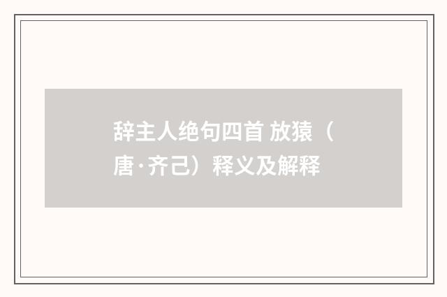 辞主人绝句四首 放猿（唐·齐己）释义及解释