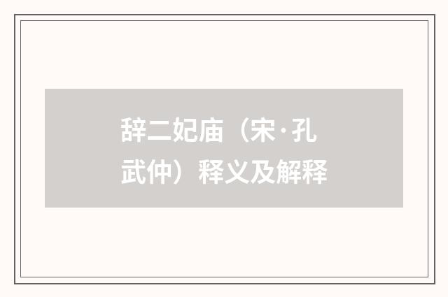 辞二妃庙（宋·孔武仲）释义及解释